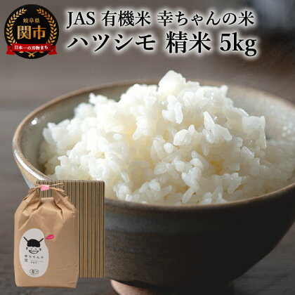 G20-02 JAS 幸ちゃんの有機米 ハツシモ 【精米】5kg【新米を10月下旬以降順次配送】