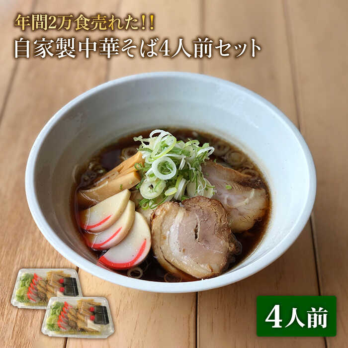 [年間2万食売れた]自家製 中華そば 4人前 セット[有限会社マルゴー]ラーメン 醤油 土岐市