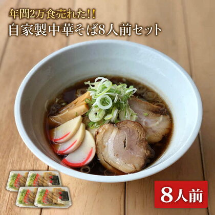 ＜年間2万食売れた＞自家製 中華そば 8人前 セット【有限会社マルゴー】醤油 ラーメン 土岐市[MBE006]