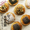 17位! 口コミ数「0件」評価「0」おうちで味噌煎餅だんらんセット　煎餅 せんべい チョコ 味噌 生姜 酒かす 珈琲 えごま グラノーラ さつまいも スイーツ 自分用 お菓子 ･･･ 