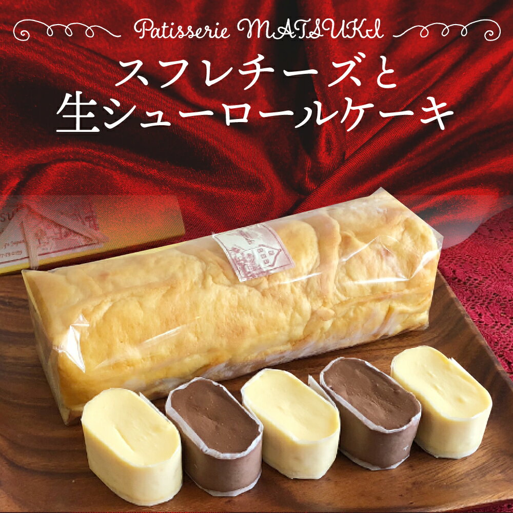 【ふるさと納税】スフレチーズ ＆ 生シューロールケーキ　スイーツ ケーキ 冷凍 洋菓子 お菓子 お取り...