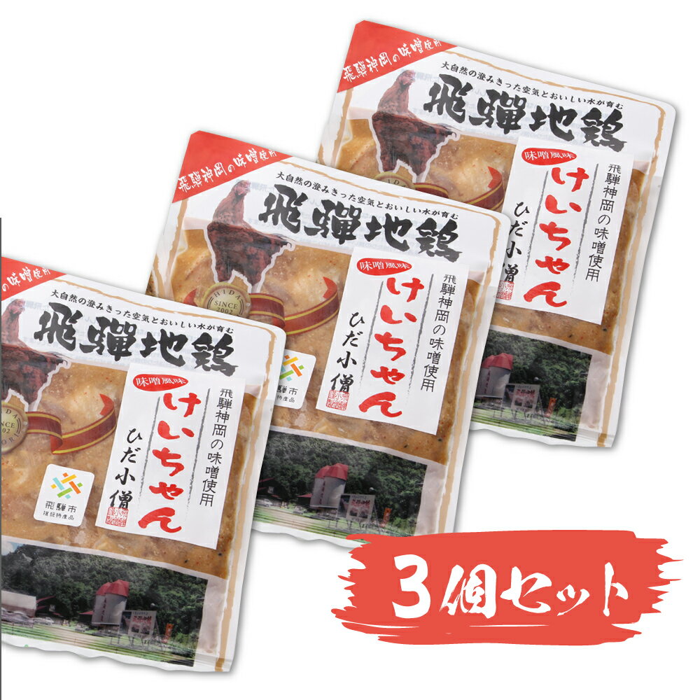 【ふるさと納税】ひだ地鶏けいちゃん　鶏ちゃん（味噌味・鶏肉の鉄板焼き）320g×3パックセット 味付き 肉 観光地応援[A0214]9000円