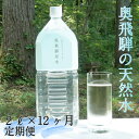 【ふるさと納税】天然水 定期便 奥飛騨原水2L×6本　月1回お届け　計12回 定期便 お楽しみ[K0037]108000円