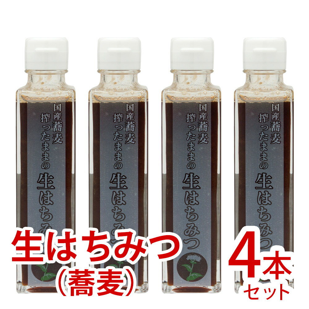 搾ったままの生はちみつ(そばはちみつ) 国産そば蜂蜜 生はちみつ 搾りたて 非加熱 ハチミツ 飛騨産はちみつ 200g×4[Q1755pi]