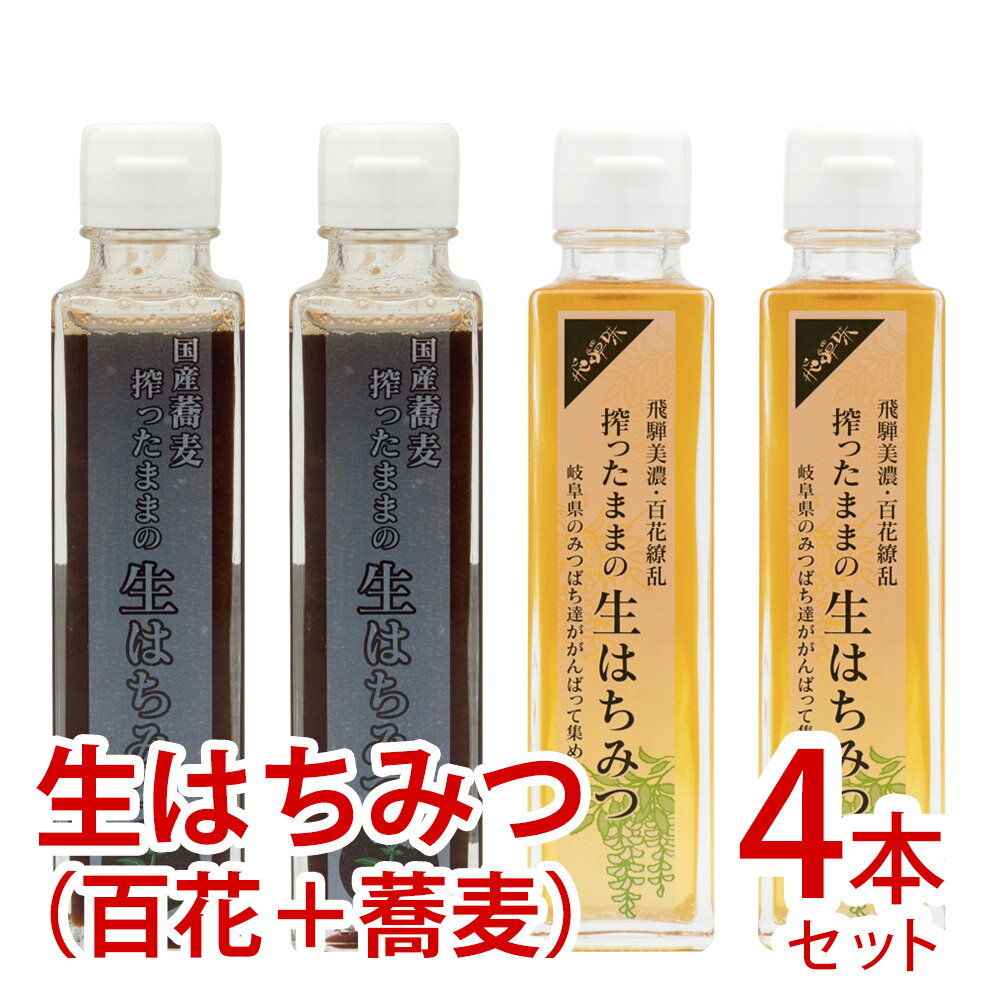 【ふるさと納税】搾ったままの生はちみつ（百花・そばのセット） 国産蜂蜜 生はちみつ 搾りたて 非加熱 ハチミツ 飛騨産 百花蜂蜜 そば蜂蜜 200g×4≪コロナに負けるな！事業者応援≫ [Q1756pi]