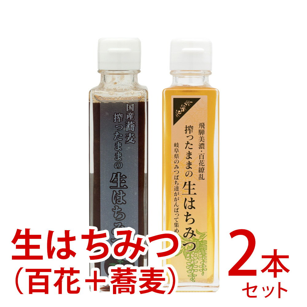 【ふるさと納税】搾ったままの生はちみつ（百花・そばのセット） 国産蜂蜜 生はちみつ 搾りたて 非加熱 ハチミツ 飛騨産 百花蜂蜜 そば蜂蜜 200g×2 [Q1757pi]13000円