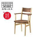 【ふるさと納税】Sign(サイン) ダイニングチェア(肘付/板座) ウォルナット×オーク材 飛騨の家具 イバタインテリア 椅子 いす 飛騨家具 アームチェア 飛...