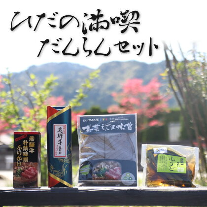 飛騨の満喫だんらんセット 観光地応援 飛騨牛 昆布巻 朴葉味噌 ふりかけ えごま味噌 山うど 飛騨　応援 セット コロナ [Q048]