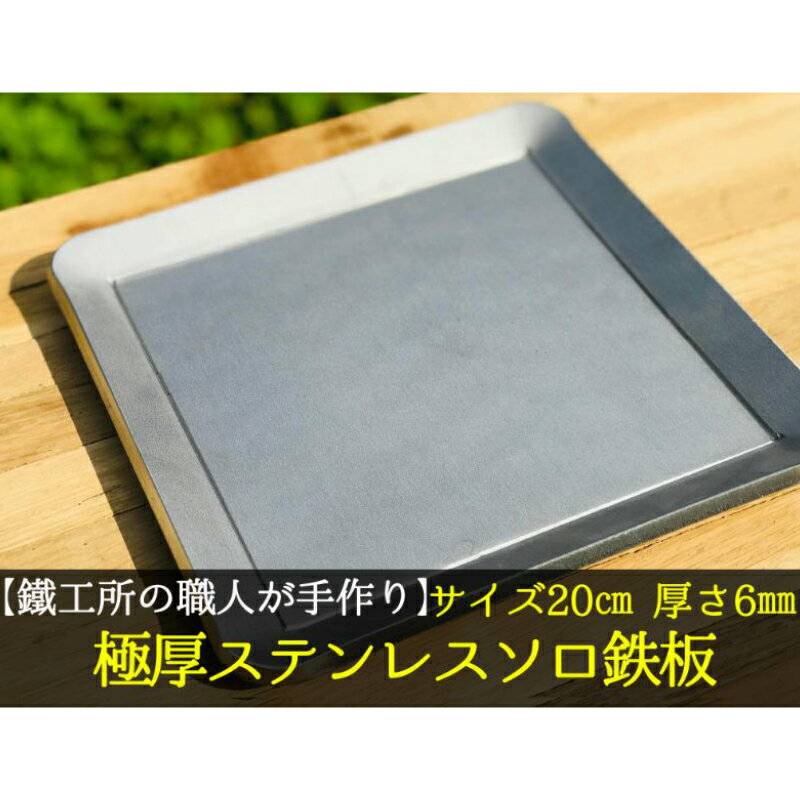 9位! 口コミ数「13件」評価「4.77」【AZUMOA -outdoor & camping-】 IH対応 極厚ステンレス鉄板（SUS430ソロ型） 厚さ6mm フライパン キャン･･･ 