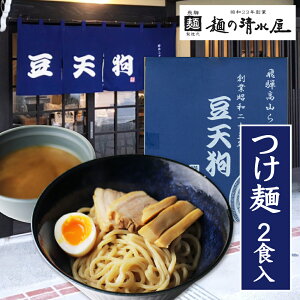 【ふるさと納税】つけ麺 飛騨高山有名店「豆天狗」の本格つけ麺 2食 メンマ チャーシュー スープ付き つけ麺 有名店 人気 麺の清水屋[Q1132]6000円