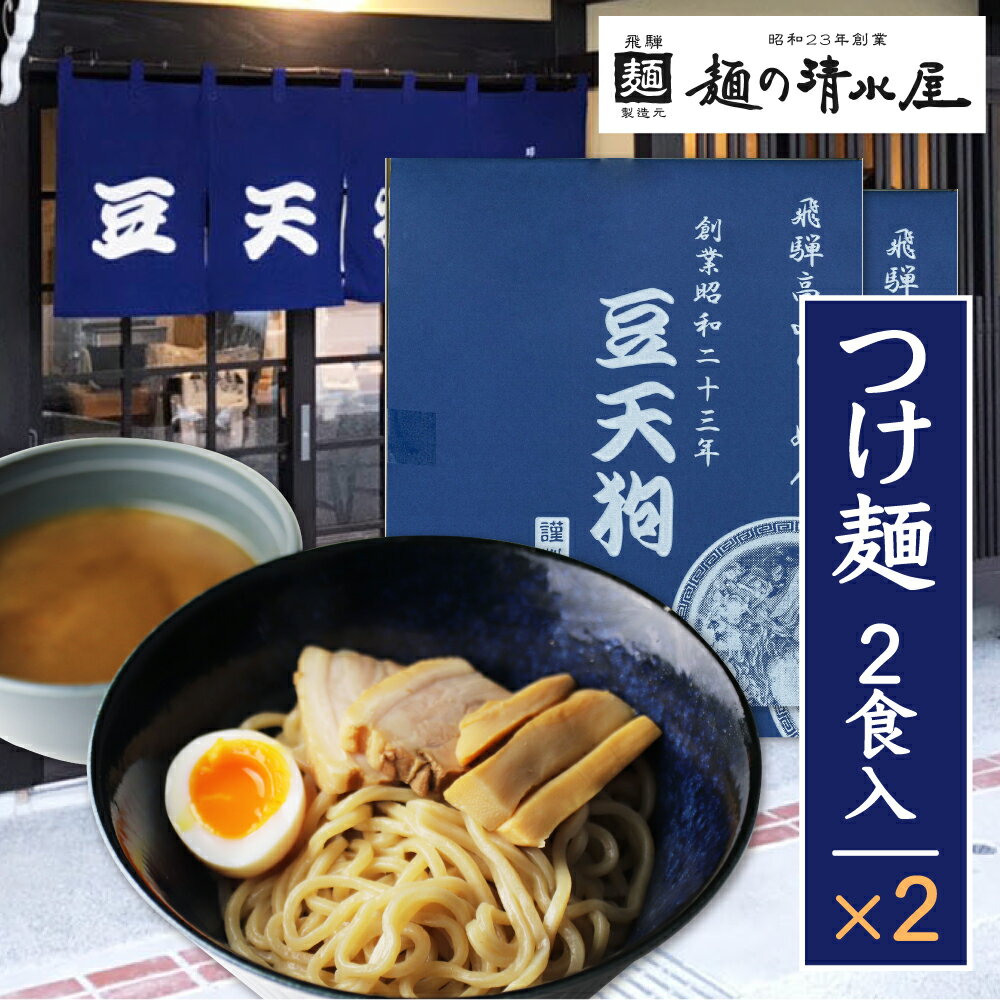 【ふるさと納税】飛騨高山有名店「豆天狗」の本格つけ麺 2食×2セット 合計4食 メンマ チャーシュー スープ付き ラーメン 麺の清水屋[Q1134]11000円