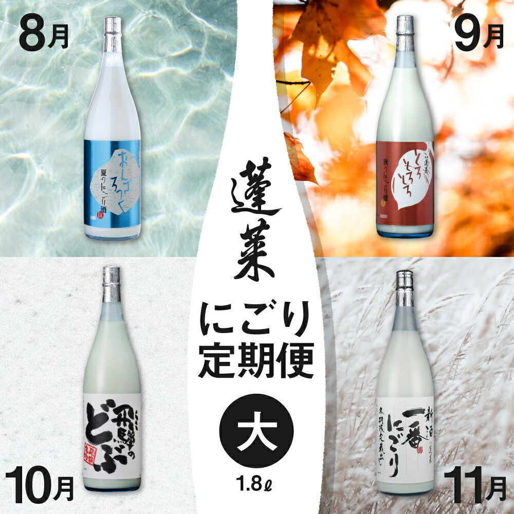 [先行予約]期間限定 蓬莱にごり酒 4回 定期便 お楽しみ 1800ml 飛騨のにごり酒 どぶろく 一升 8月より発送 [Q1606][hida0307]