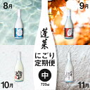 【ふるさと納税】《先行予約》 期間限定 蓬莱　にごり酒 4回 定期便 お楽しみ 720ml 飛騨　にごり どぶろく 日本酒 8月より発送 [Q1605]《hida0307》