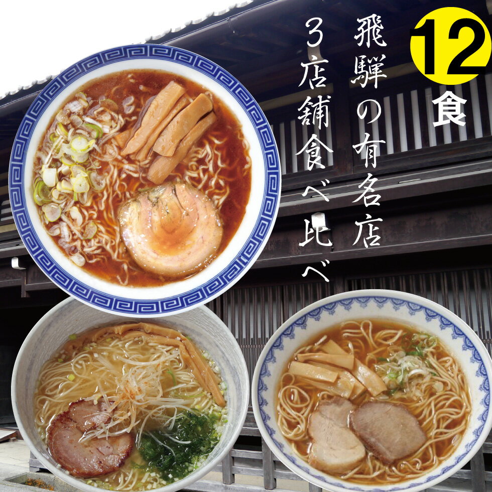 【ふるさと納税】ラーメン 醤油 中華 飛騨の名店 3種12食 麺の清水屋 飛騨行列店セット [B0267]