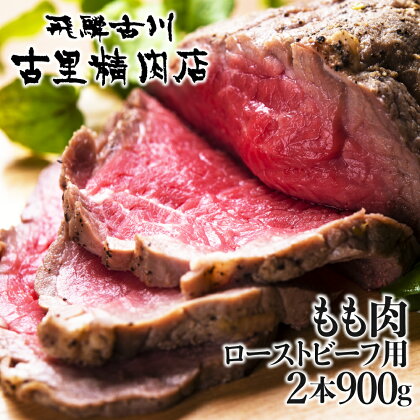 飛騨牛最高級5等級 もも肉 ローストビーフ用2本 計900g 肉 a5 A5 熨斗掛け 熨斗掛け 飛騨市推奨特産品 [E0030]