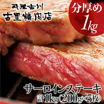 飛騨市推奨特産品　山勇畜産の飛騨牛5等級サーロイン　面が半分厚さ2倍のステーキ約200g5枚 1kg[J0001]