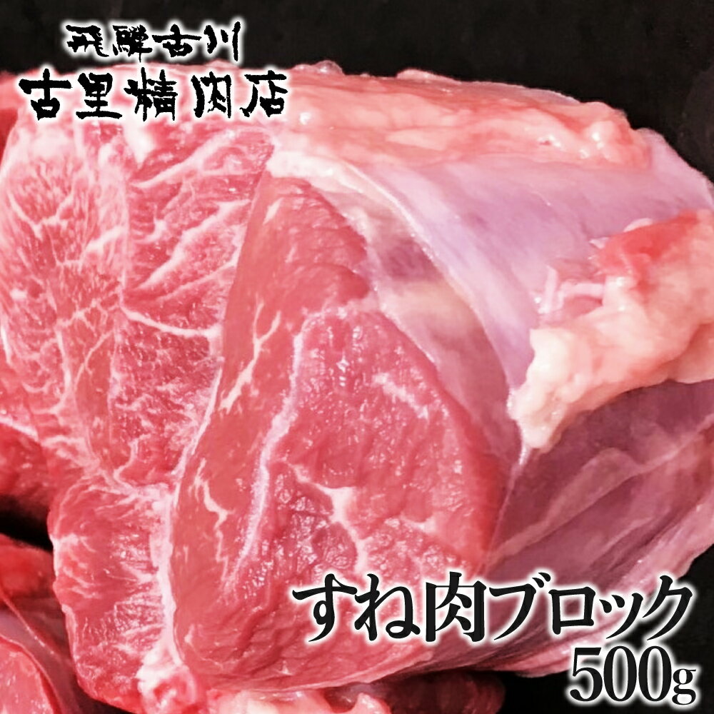 23位! 口コミ数「8件」評価「4.63」飛騨牛 5等級 すね肉 500g ブロック 牛肉 肉 和牛 国産 スネ シチュー カレー 塊肉 ギフト 贈答 古里精肉店謹製 飛騨市推奨特産･･･ 