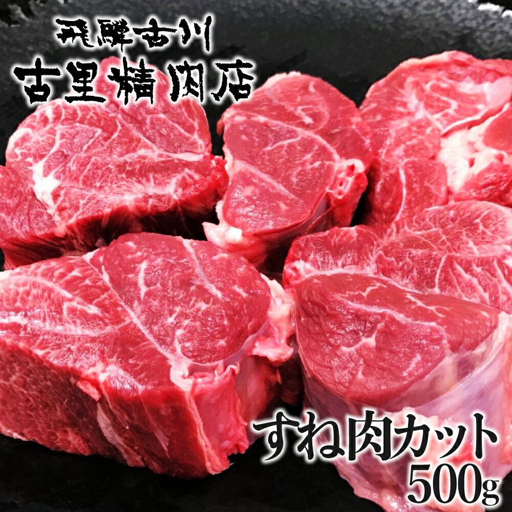 飛騨市推奨特産品　古里精肉店謹製　飛騨牛 5等級 すね肉 カット 500g 牛肉 和牛 肉[Q1950]