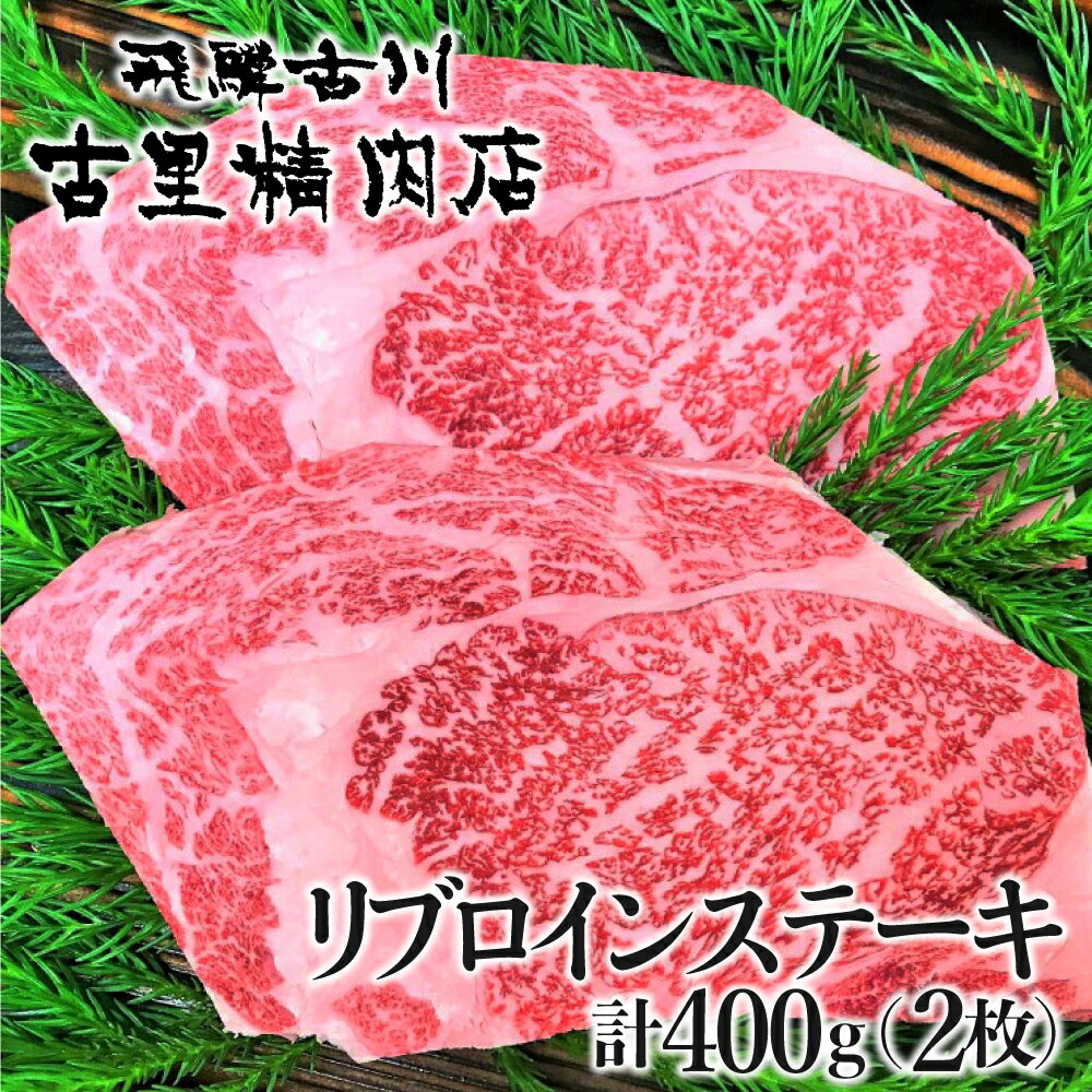 飛騨牛4等級 リブロインステーキ 2枚 計400g 牛肉 和牛 肉 熨斗掛け 熨斗掛け[C0030]