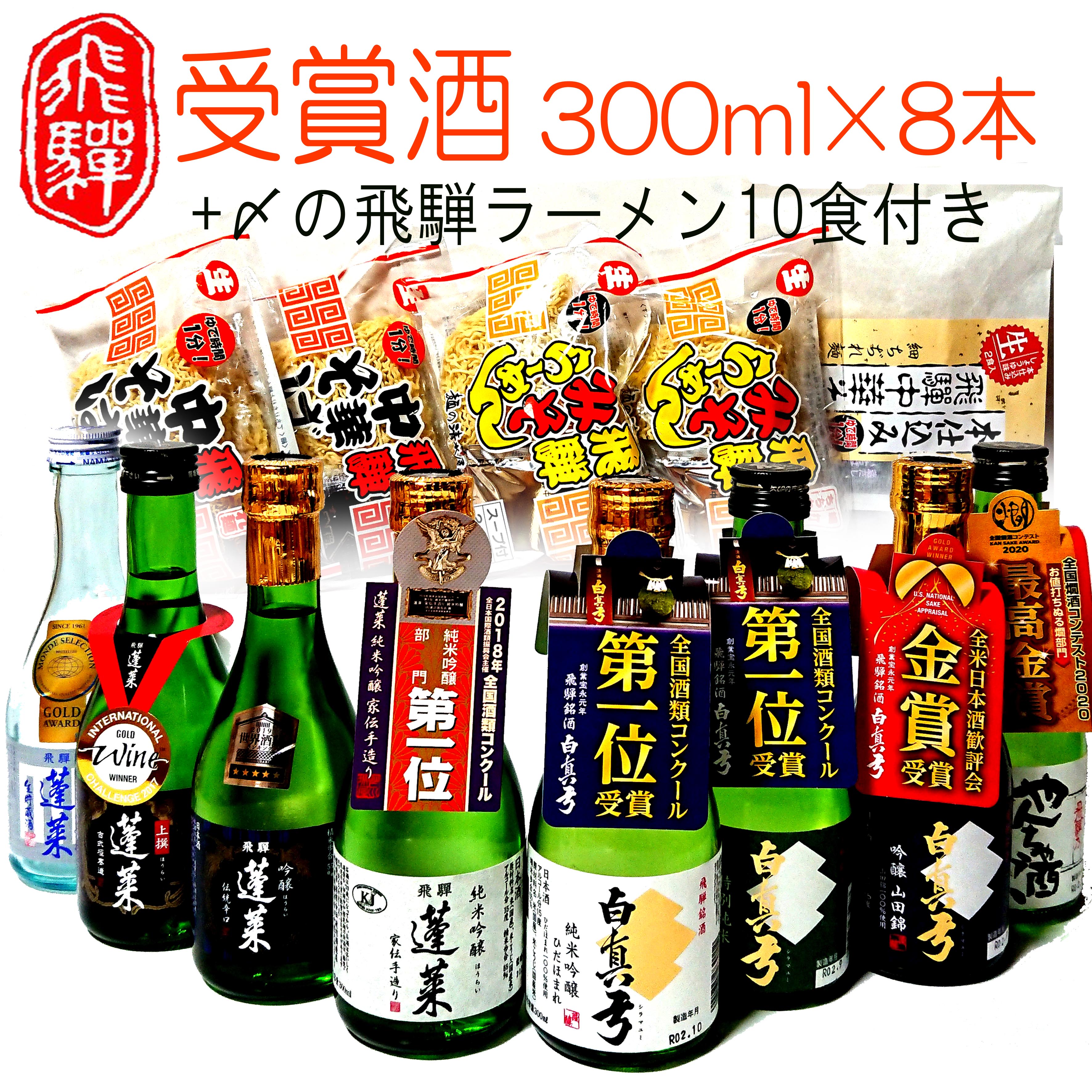 【ふるさと納税】日本酒 蓬莱・白真弓★受賞酒300ml×8本と飛騨ラーメン10食 日本酒 飲み比べ 蓬莱 白真弓 セット 詰め合わせ ギフト 吟醸 純米 純米吟醸 普通酒 [Q1563]22000円