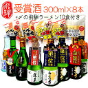 【ふるさと納税】日本酒 蓬莱・白真弓★受賞酒300ml×8本と飛騨ラーメン10食 日本酒 飲み比べ 蓬莱 白真弓 セット 詰め合わせ ギフト 吟醸 純米 純米吟醸 普通酒 [Q1563]22000円