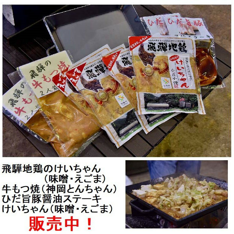 【ふるさと納税】BBQセット けいちゃん＆鉄板セット 飛騨神岡 特産 けいちゃん とんちゃん 旨豚ステーキ 味付き 肉 バーベキュー アウトドア [Q181]60000円