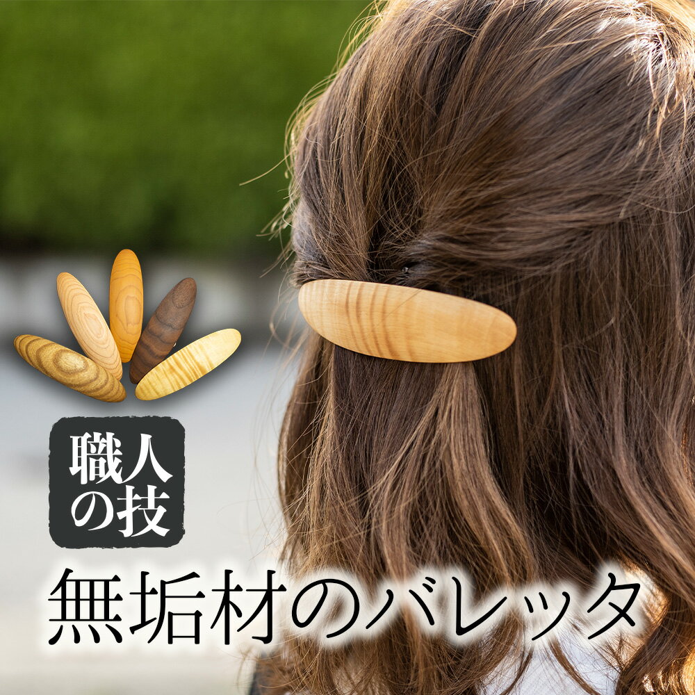 ウッド バレッタ 大きめ 天然木 木製ヘアアクセサリー 木製 ギフト 女性 ほっとする店 17000 [Q1896xpi]