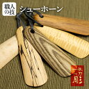 14位! 口コミ数「0件」評価「0」くつべら 携帯くつべら 木彫り 靴べら 飛騨 木 天然木 ナチュラル 自然塗料 一位一刀彫 おしゃれ　携帯　木製 ギフト 男性 [Q1895･･･ 