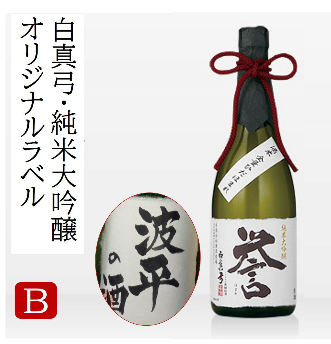 【ふるさと納税】父の日 名入れ 日本酒 純米大吟醸 白真弓 ”誉” オリジナルラベル酒 敬老の日 還暦 お誕生日などに[B0235]12000円