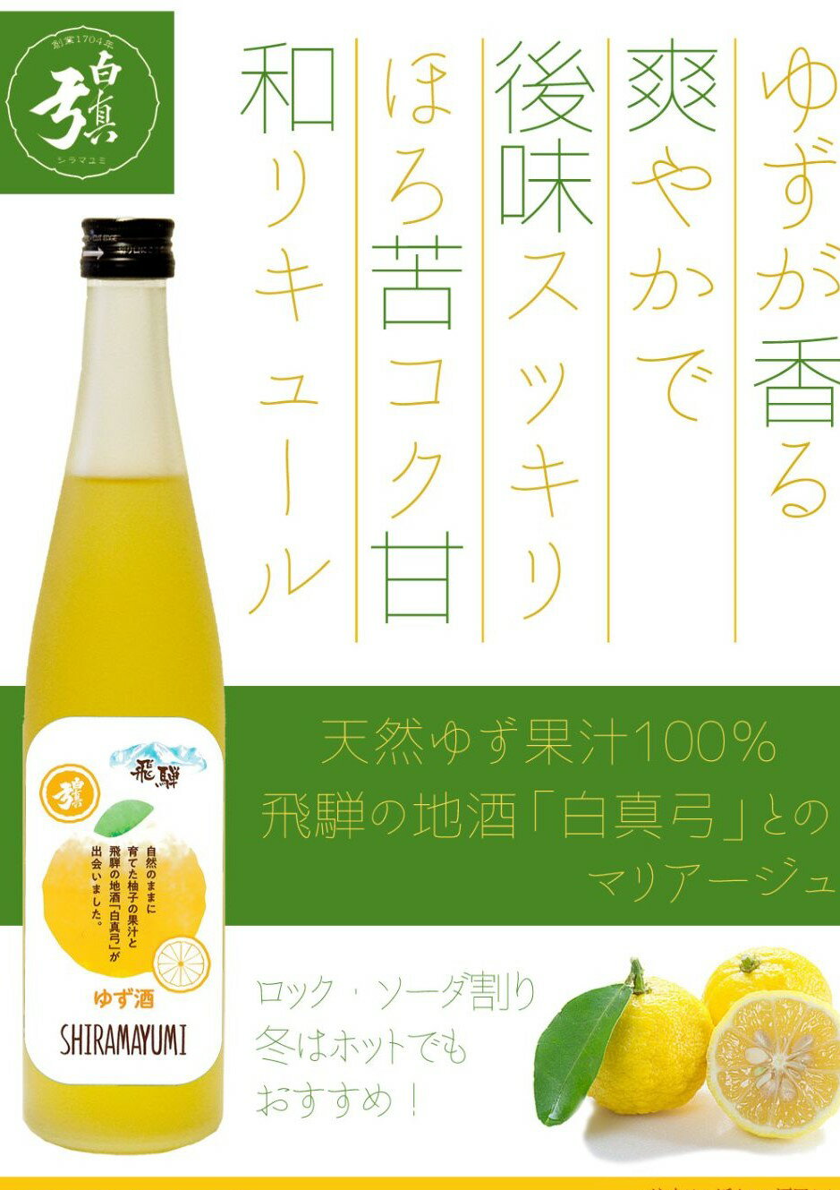 【ふるさと納税】爽やかなゆず酒と白真弓生酒セット 蒲酒造場 国産ゆず リキュール お酒 日本酒 ひだほまれ 飛騨 地酒[Q253]
