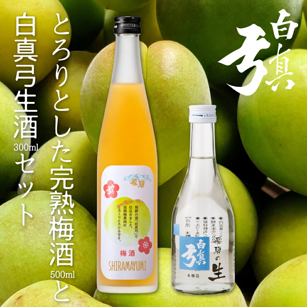 【ふるさと納税】とろりとした完熟梅酒と白真弓生酒セット 蒲酒造場 にごり梅酒 お酒 日本酒 ひだほまれ 飛騨 地酒[Q252]