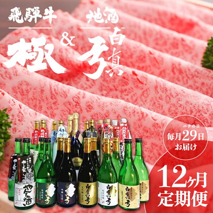 《定期便》飛騨牛”極” 白真弓 毎月29日にお届け 12ヶ月定期便 蒲酒造場 肉の日 四季めぐり[Q212]645000円