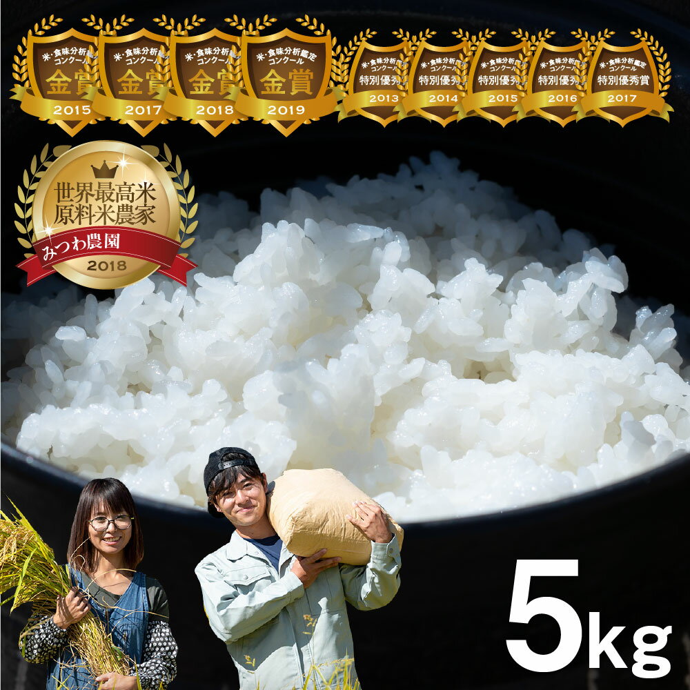 楽天ふるさと納税　【ふるさと納税】《先行予約》こしひかり 米 5kg みつわ農園 金賞受賞農家の飛騨産 コシヒカリ 米不足 2024 白米 産地直送 米 新米 令和6年産 先行予約 受付中 送料無料 ［Q1672x］10000円 1万円《hida0307》