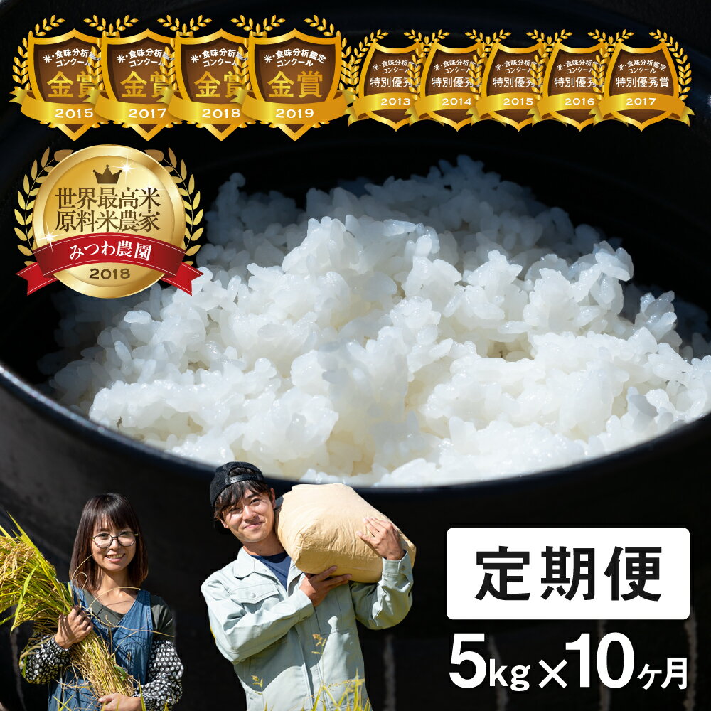 57位! 口コミ数「0件」評価「0」《定期便》令和5年産 こしひかり 5kg×10ヵ月　金賞受賞農家の飛騨産コシヒカリ みつわ農園 定期便 お楽しみ[Q2080] 《hida0･･･ 