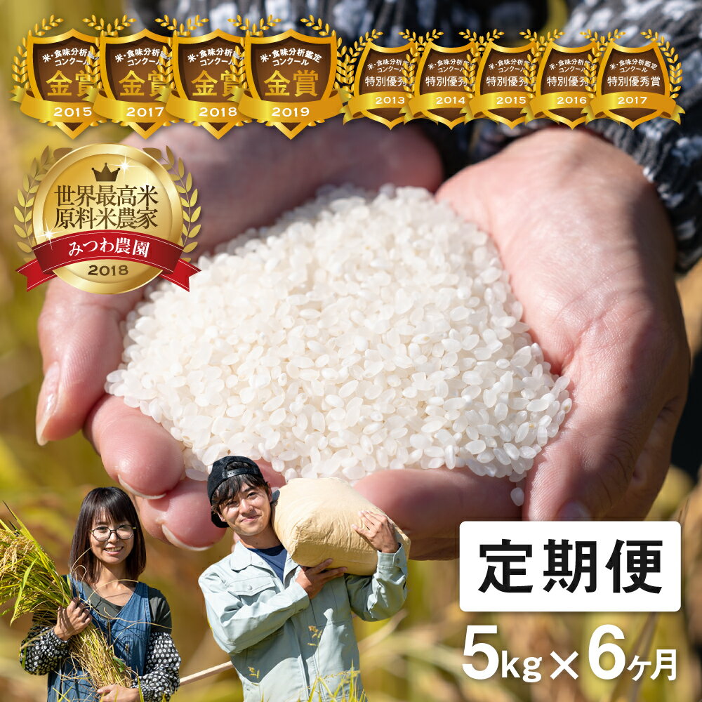 【ふるさと納税】《定期便》 令和5年産 米 こしひかり 金賞