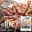 【ふるさと納税】鶏肉 飛騨地鶏 焼き鳥 10本セットA 部位