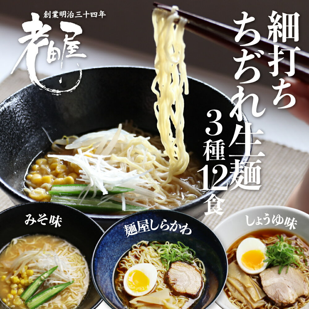 【ふるさと納税】ラーメン堪能セット 醤油・有名店コラボ・味噌 老田屋 3種12食 令和記念 ご当地ラーメン 高山ラーメン 敬老の日 常備食 保存食 備蓄 にも[A0080]5000円 5千円