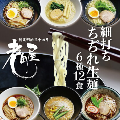 ごちそうラーメンセットL 老田屋 飛騨 高山ラーメン 中華そば ご当地ラーメン 醤油ラーメン 朴葉味噌 麺屋しらかわ食べ比べ 6種類 計12食[Q274w]《hida0307》