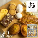 29位! 口コミ数「1件」評価「5」焼き菓子 詰め合わせ 8種 10点セット 飛騨古川 大久保製菓舗 クッキー フィナンシェ ブラウニー おやつ ギフト 手土産[Q516]10･･･ 