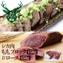 【ふるさと納税】岐阜県産シカ肉もも肉＆ロースの食べ比べセットジビエ鹿肉ジビエ料理もも肉ブロック肉150g×2[Q188]