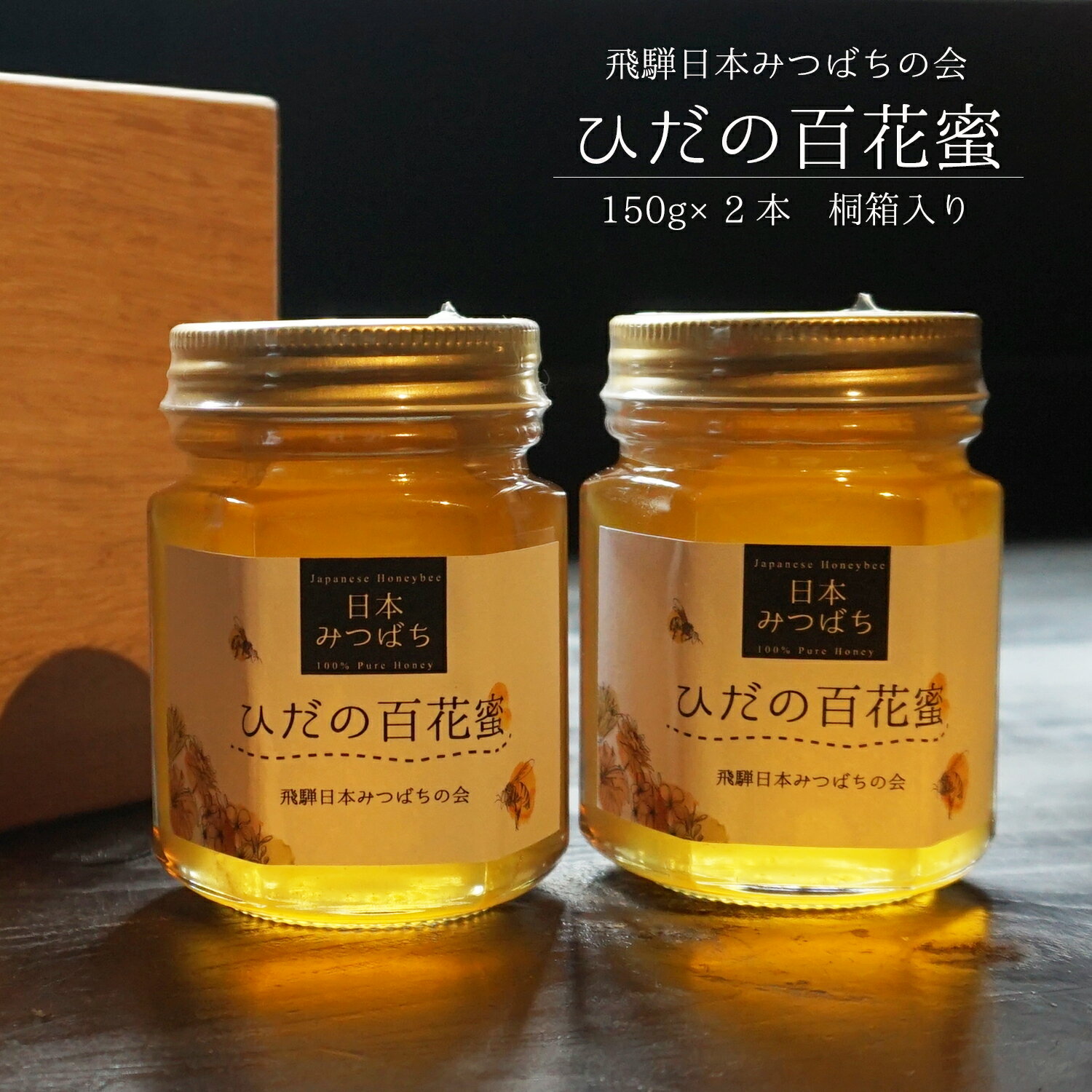 【ふるさと納税】飛騨日本みつばちの会　ひだの百花蜜　150g×2本　桐箱入り はちみつ 蜂蜜 ハチミツ[B0262]