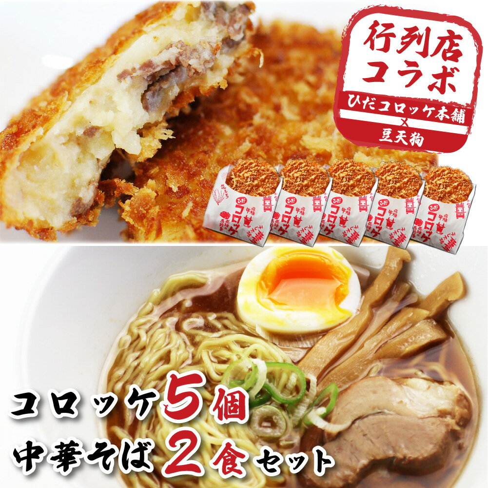 27位! 口コミ数「2件」評価「5」ひだコロッケ5個＆「豆天狗」 ラーメン 2食 セット 冷凍 飛騨牛コロッケ 本格中華そば メンマ チャーシュー スープ付 [Q1184] 1･･･ 