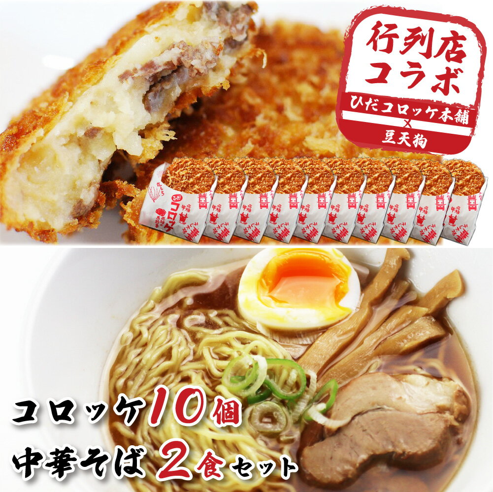 ひだコロッケ10個&「豆天狗」 ラーメン 2食 セット 冷凍 飛騨牛コロッケ 本格中華そば メンマ チャーシュー スープ付 [Q1186] 18000円