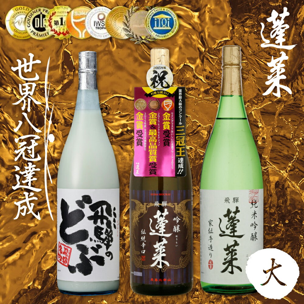 17位! 口コミ数「1件」評価「5」蓬莱飲み比べ セット(大)　一升瓶 渡辺酒造店 純米吟醸 吟醸 飛騨のお酒 日本酒 3本 飛騨のどぶ [Q1593]