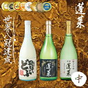 19位! 口コミ数「1件」評価「4」蓬莱飲み比べ セット(中) 渡辺酒造店 純米吟醸 吟醸 飛騨の酒 日本酒 3本 飛騨のどぶ [Q1592]