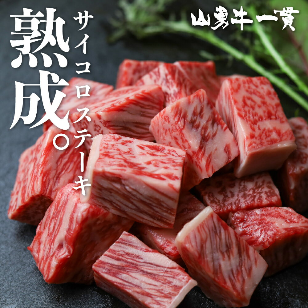 飛騨牛 サイコロ ステーキ 400g 飛騨の牧場で育った熟成『山勇牛』牛肉 和牛 ブランド牛 和牛 A4 A5 ランクのみ［Q625］