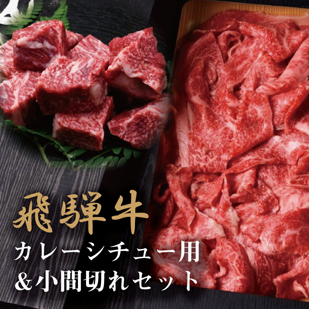 【ふるさと納税】熟成飛騨牛『山勇牛』カレーシチュー用 500g＆小間切れ 500g セット 肉 熨斗掛け 1kg...