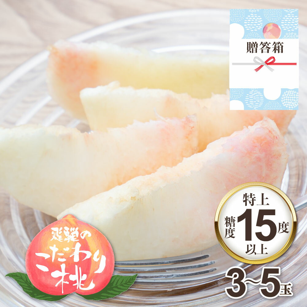 【ふるさと納税】【事前予約】 桃 飛騨のこだわり桃 特上 糖度15度以上 3-5玉 朝採れ 白桃　お中元 (川中島 白凰 など) ※7月中旬〜順次お届け[Q121]