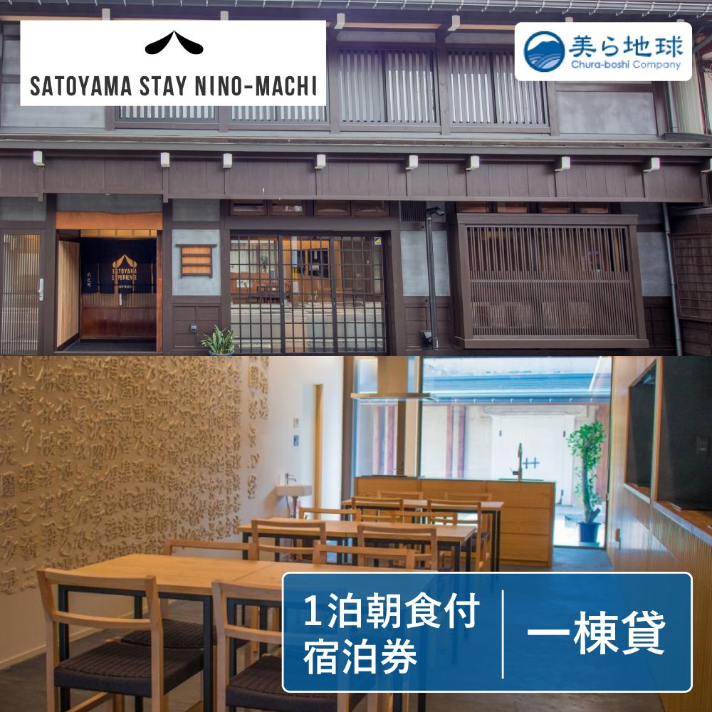 SATOYAMA STAY NINO-MACHI一棟貸し切り 宿泊券 6～12名様 飛騨古川 朝食付き 1泊[Q300]667000円