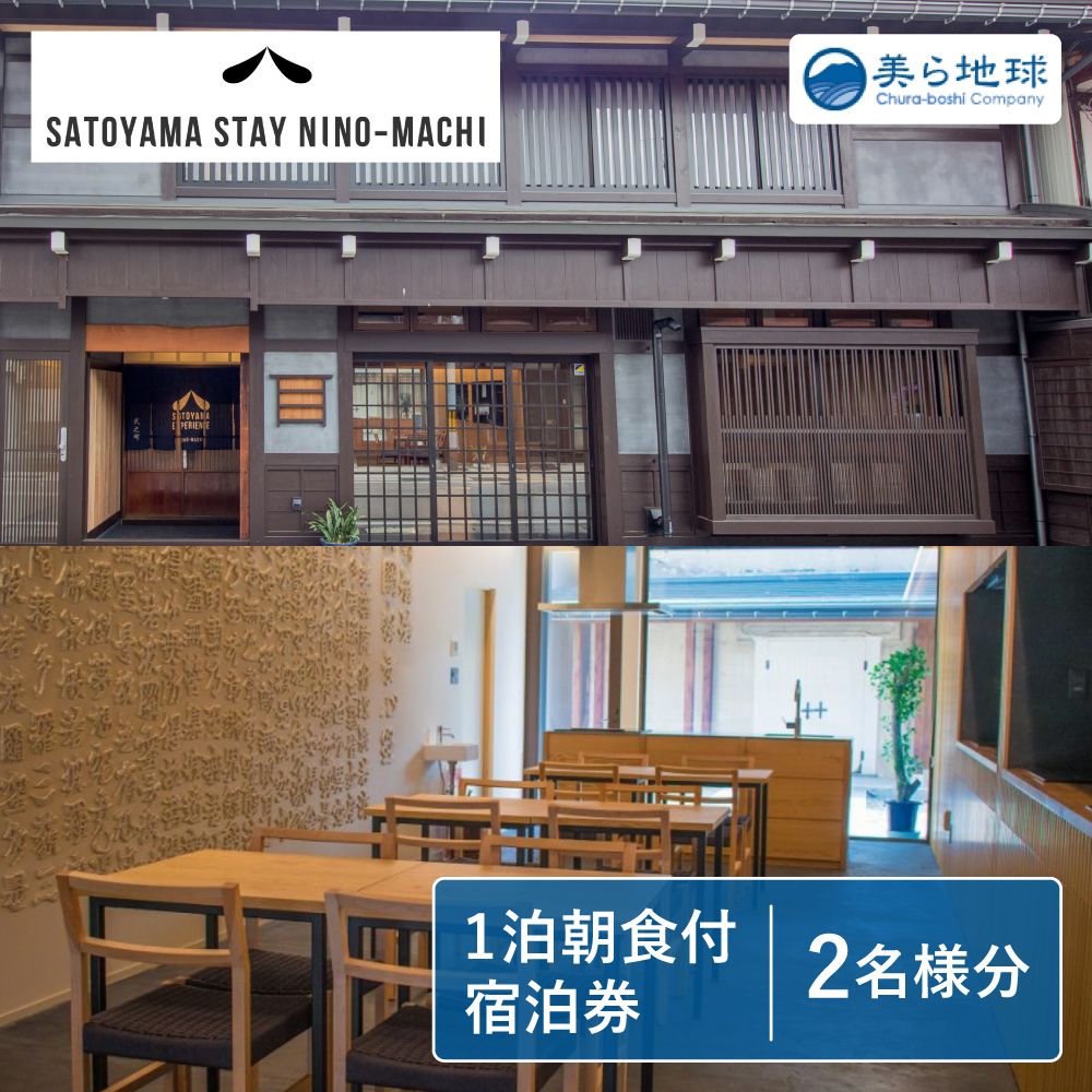 飛弾の旅行券（宿泊券） 【ふるさと納税】SATOYAMA STAY NINO-MACHIペア宿泊券 飛騨古川 朝食付き 1泊 観光地[Q301]134000円